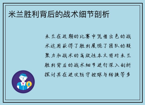 米兰胜利背后的战术细节剖析