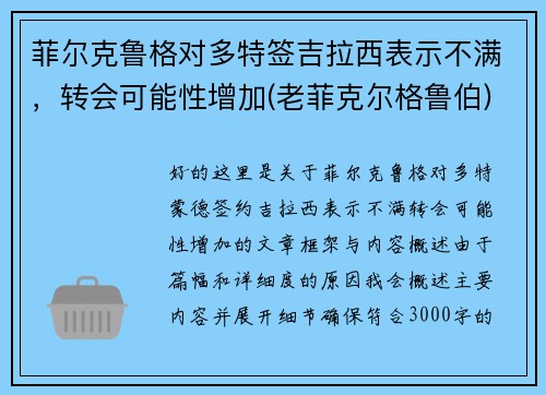 菲尔克鲁格对多特签吉拉西表示不满，转会可能性增加(老菲克尔格鲁伯)