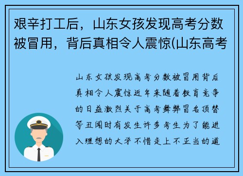 艰辛打工后，山东女孩发现高考分数被冒用，背后真相令人震惊(山东高考冒名顶替事件始末)