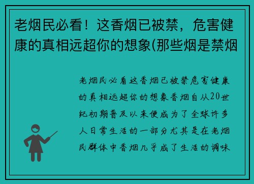 老烟民必看！这香烟已被禁，危害健康的真相远超你的想象(那些烟是禁烟)