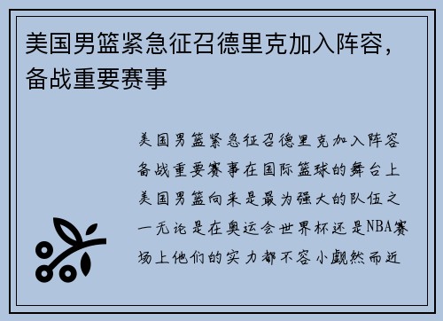 美国男篮紧急征召德里克加入阵容，备战重要赛事