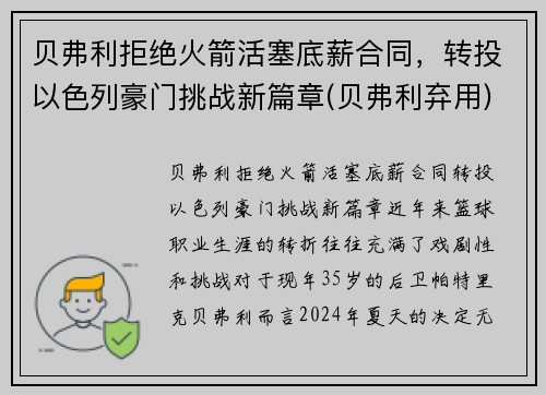 贝弗利拒绝火箭活塞底薪合同，转投以色列豪门挑战新篇章(贝弗利弃用)