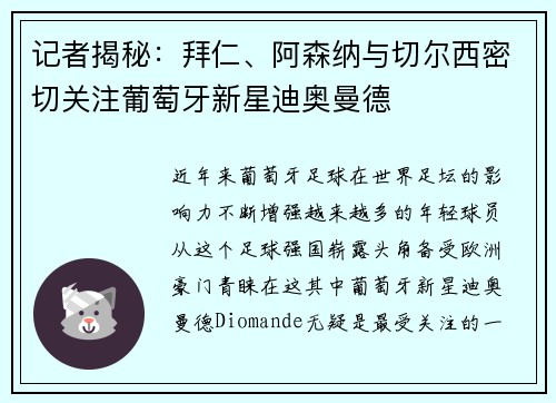 记者揭秘：拜仁、阿森纳与切尔西密切关注葡萄牙新星迪奥曼德
