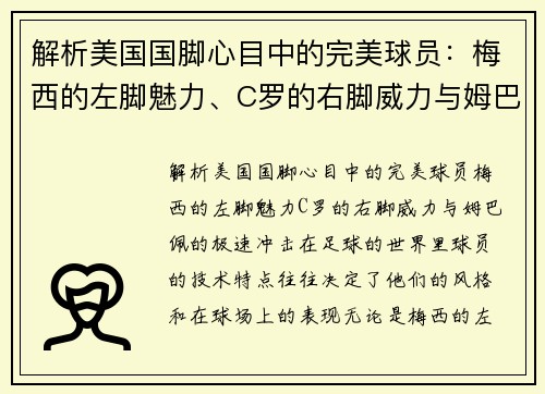 解析美国国脚心目中的完美球员：梅西的左脚魅力、C罗的右脚威力与姆巴佩的极速冲击