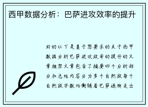 西甲数据分析：巴萨进攻效率的提升