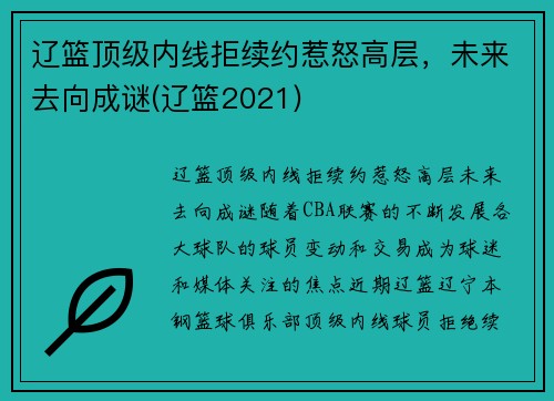 辽篮顶级内线拒续约惹怒高层，未来去向成谜(辽篮2021)