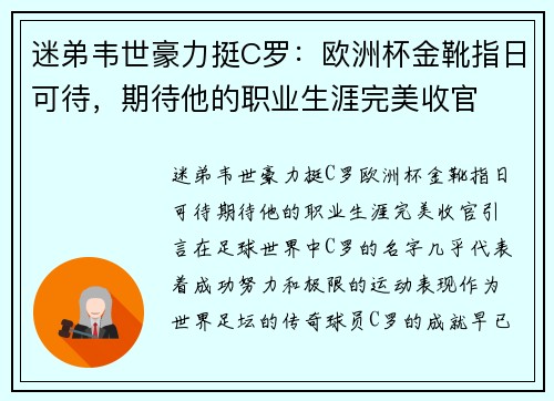 迷弟韦世豪力挺C罗：欧洲杯金靴指日可待，期待他的职业生涯完美收官