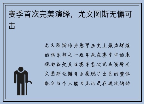 赛季首次完美演绎，尤文图斯无懈可击