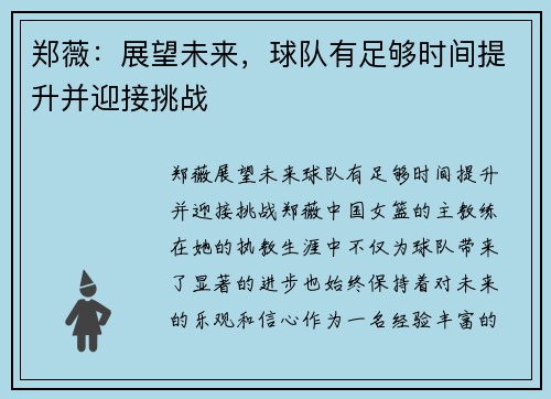 郑薇：展望未来，球队有足够时间提升并迎接挑战