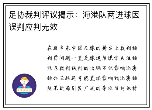 足协裁判评议揭示：海港队两进球因误判应判无效