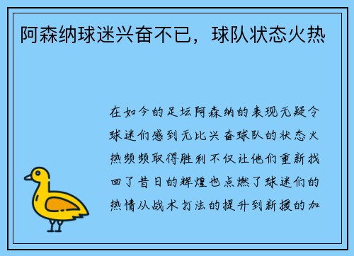 阿森纳球迷兴奋不已，球队状态火热