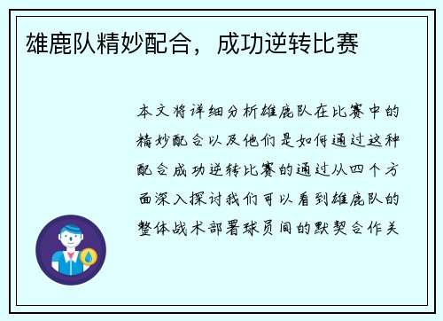 雄鹿队精妙配合，成功逆转比赛