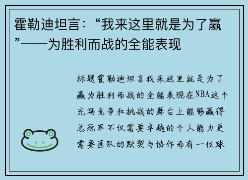 霍勒迪坦言：“我来这里就是为了赢”——为胜利而战的全能表现