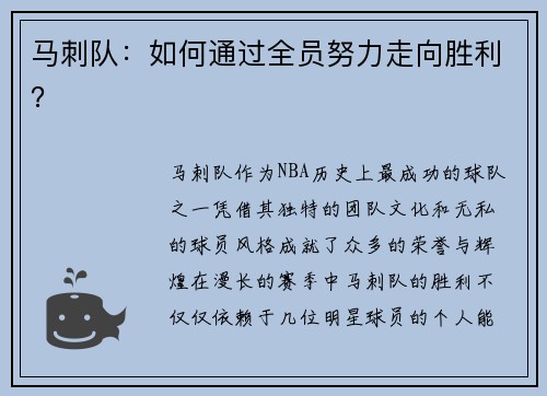 马刺队：如何通过全员努力走向胜利？