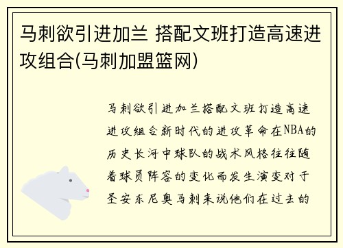 马刺欲引进加兰 搭配文班打造高速进攻组合(马刺加盟篮网)