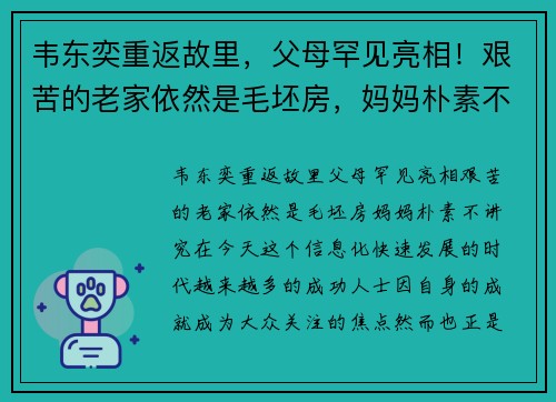 韦东奕重返故里，父母罕见亮相！艰苦的老家依然是毛坯房，妈妈朴素不讲究