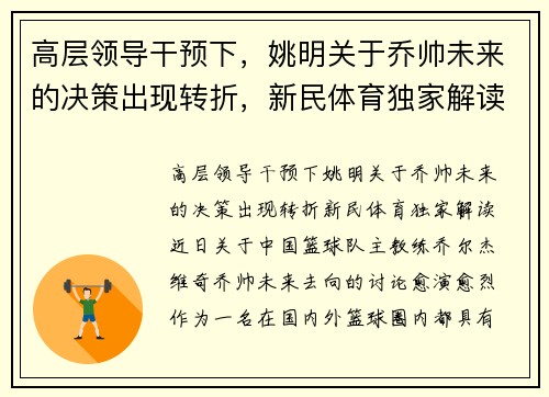 高层领导干预下，姚明关于乔帅未来的决策出现转折，新民体育独家解读
