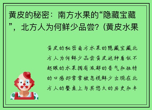 黄皮的秘密：南方水果的“隐藏宝藏”，北方人为何鲜少品尝？(黄皮水果适合哪里种植)