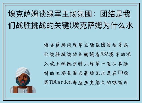 埃克萨姆谈绿军主场氛围：团结是我们战胜挑战的关键(埃克萨姆为什么水掉了)