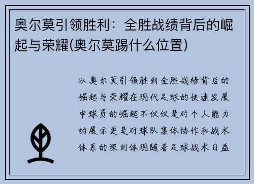 奥尔莫引领胜利：全胜战绩背后的崛起与荣耀(奥尔莫踢什么位置)