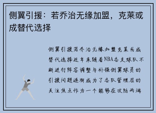 侧翼引援：若乔治无缘加盟，克莱或成替代选择