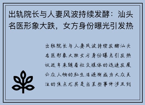 出轨院长与人妻风波持续发酵：汕头名医形象大跌，女方身份曝光引发热议