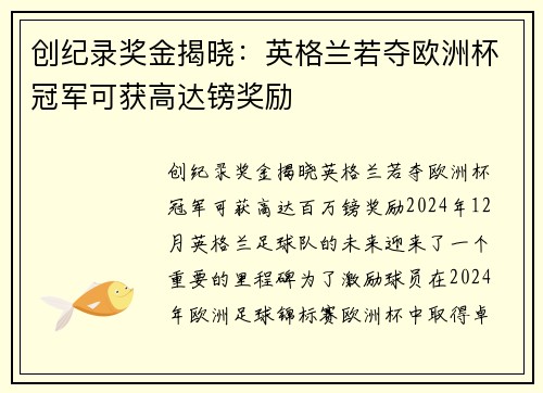 创纪录奖金揭晓：英格兰若夺欧洲杯冠军可获高达镑奖励