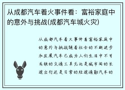 从成都汽车着火事件看：富裕家庭中的意外与挑战(成都汽车城火灾)