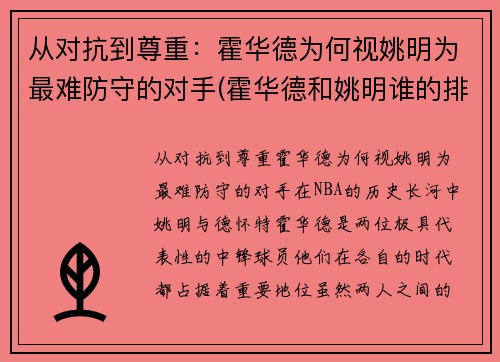 从对抗到尊重：霍华德为何视姚明为最难防守的对手(霍华德和姚明谁的排名高)