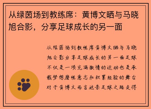从绿茵场到教练席：黄博文晒与马晓旭合影，分享足球成长的另一面