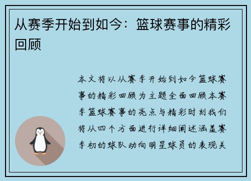 从赛季开始到如今：篮球赛事的精彩回顾
