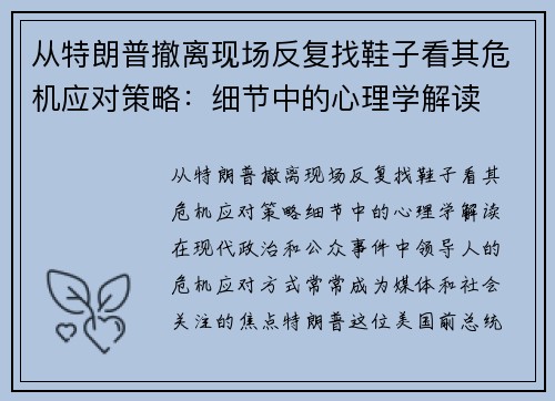 从特朗普撤离现场反复找鞋子看其危机应对策略：细节中的心理学解读