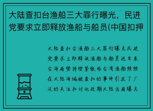 大陆查扣台渔船三大罪行曝光，民进党要求立即释放渔船与船员(中国扣押渔船)