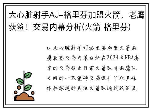 大心脏射手AJ-格里芬加盟火箭，老鹰获签！交易内幕分析(火箭 格里芬)