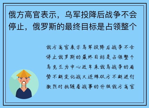 俄方高官表示，乌军投降后战争不会停止，俄罗斯的最终目标是占领整个乌克兰