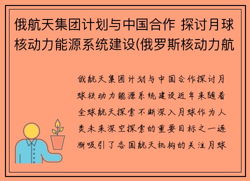 俄航天集团计划与中国合作 探讨月球核动力能源系统建设(俄罗斯核动力航天器)