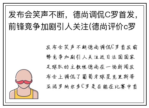 发布会笑声不断，德尚调侃C罗首发，前锋竞争加剧引人关注(德尚评价c罗)