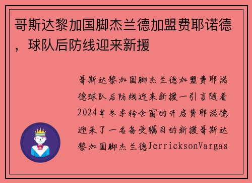 哥斯达黎加国脚杰兰德加盟费耶诺德，球队后防线迎来新援
