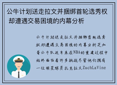 公牛计划送走拉文并捆绑首轮选秀权 却遭遇交易困境的内幕分析