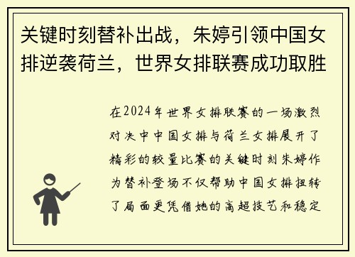 关键时刻替补出战，朱婷引领中国女排逆袭荷兰，世界女排联赛成功取胜