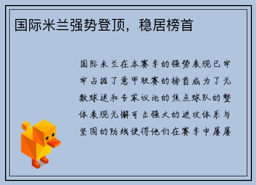 国际米兰强势登顶，稳居榜首