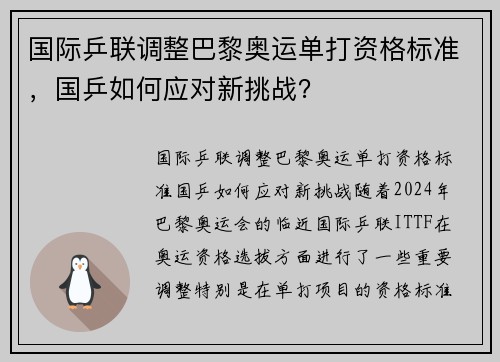 国际乒联调整巴黎奥运单打资格标准，国乒如何应对新挑战？