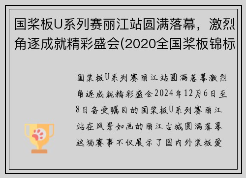 国桨板U系列赛丽江站圆满落幕，激烈角逐成就精彩盛会(2020全国桨板锦标赛)