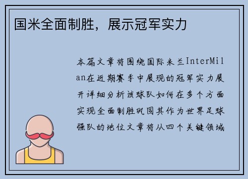 国米全面制胜，展示冠军实力