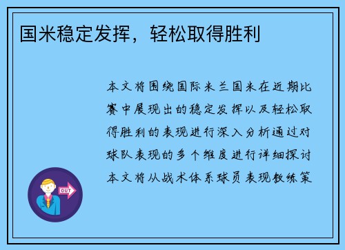 国米稳定发挥，轻松取得胜利
