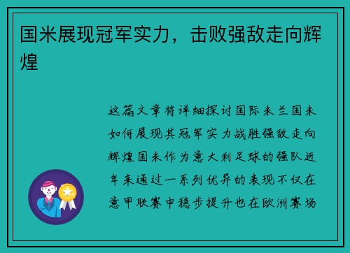 国米展现冠军实力，击败强敌走向辉煌
