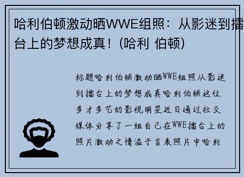 哈利伯顿激动晒WWE组照：从影迷到擂台上的梦想成真！(哈利 伯顿)