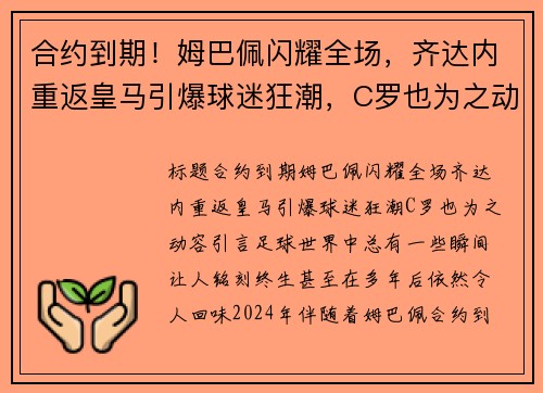 合约到期！姆巴佩闪耀全场，齐达内重返皇马引爆球迷狂潮，C罗也为之动容