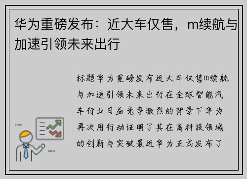 华为重磅发布：近大车仅售，m续航与加速引领未来出行
