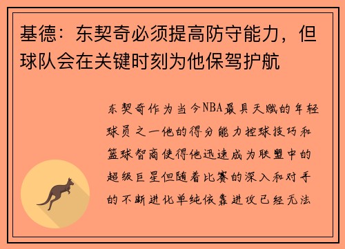 基德：东契奇必须提高防守能力，但球队会在关键时刻为他保驾护航